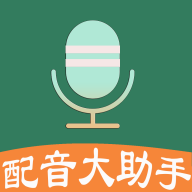 配音助手App下载_“配音助手”57.16M下载