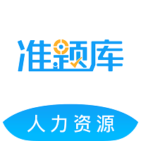 2023人力资源准题库客户端App下载_「2023人力资源准题库客户端”160.2M下载